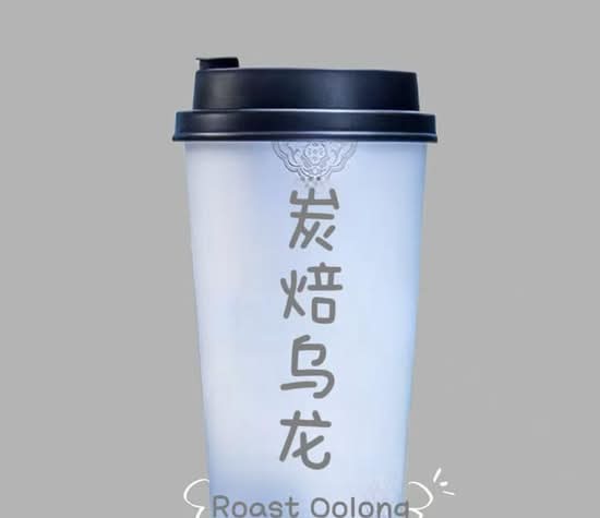 Roast Oolong Milk Tea 炭培乌龙奶茶